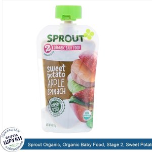 Sprout_Organic__Organic_Baby_Food__Stage_2__Sweet_Potato__Apple_Spinach__4_oz__113_g_.jpg