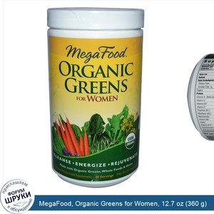MegaFood__Organic_Greens_for_Women__12.7_oz__360_g_.jpg