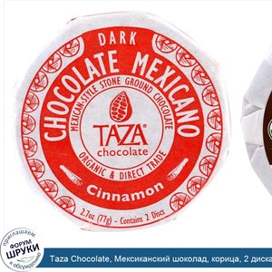 Taza_Chocolate__Мексиканский_шоколад__корица__2_диска.jpg