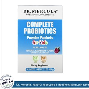 Dr._Mercola__пакеты_порошков_с_пробиотиками_для_детей__натуральный_малиновый_ароматизатор__30_...jpg