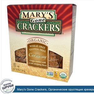 Mary_s_Gone_Crackers__Органические_хрустящие_крекеры__Тмин__6_5_унций__184_г_.jpg