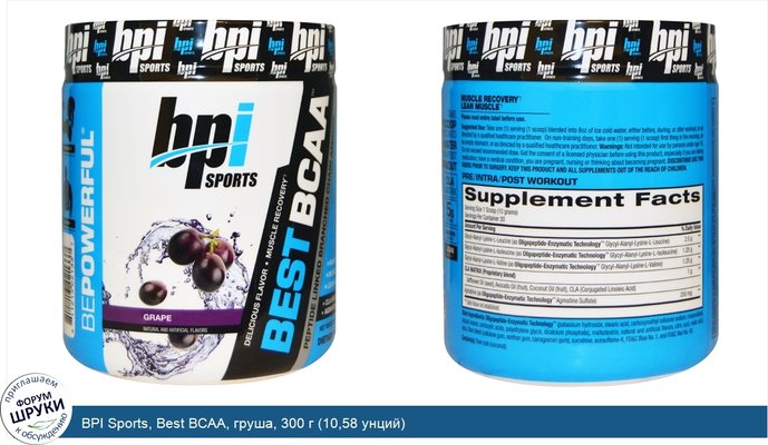 BPI Sports, Best BCAA, груша, 300 г (10,58 унций)