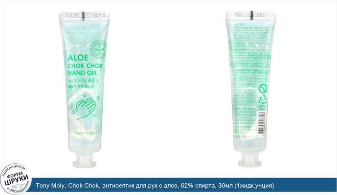 Tony Moly, Chok Chok, антисептик для рук с алоэ, 62% спирта, 30мл (1жидк.унция)