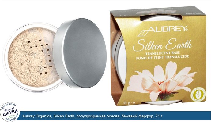 Aubrey Organics, Silken Earth, полупрозрачная основа, бежевый фарфор, 21 г