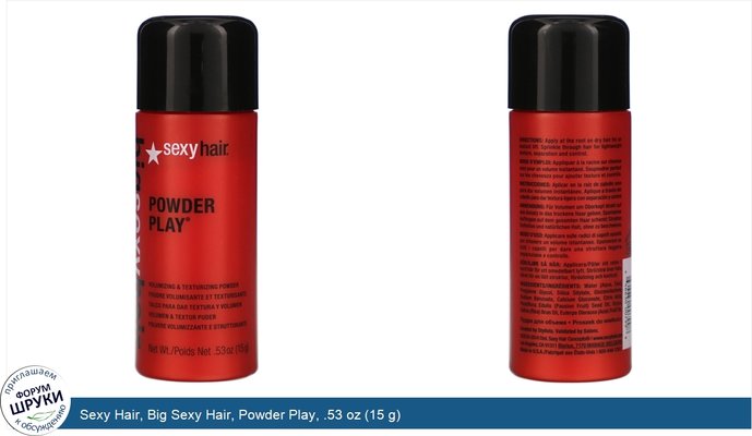 Sexy Hair, Big Sexy Hair, Powder Play, .53 oz (15 g)