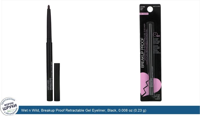 Wet n Wild, Breakup Proof Retractable Gel Eyeliner, Black, 0.008 oz (0.23 g)