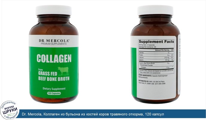 Dr. Mercola, Коллаген из бульона из костей коров травяного откорма, 120 капсул