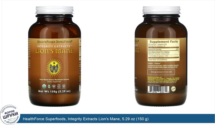 HealthForce Superfoods, Integrity Extracts Lion\'s Mane, 5.29 oz (150 g)