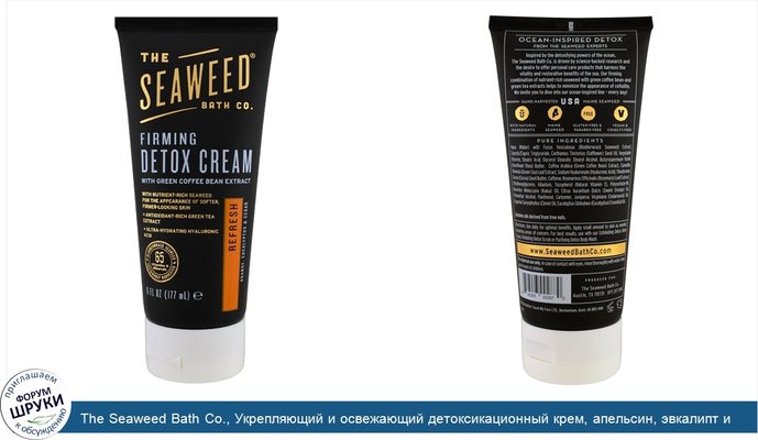 The Seaweed Bath Co., Укрепляющий и освежающий детоксикационный крем, апельсин, эвкалипт и кедр, 177 мл (6 жидких унций)