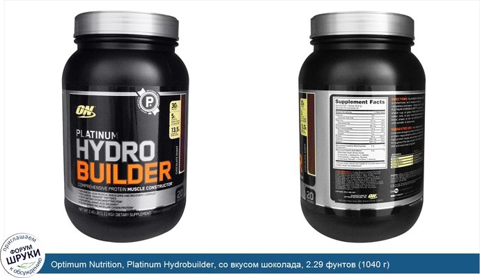 Optimum Nutrition, Platinum Hydrobuilder, со вкусом шоколада, 2.29 фунтов (1040 г)