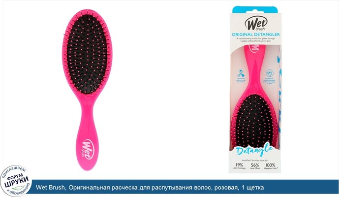 Wet Brush, Оригинальная расческа для распутывания волос, розовая, 1 щетка