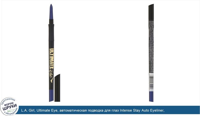 L.A. Girl, Ultimate Eye, автоматическая подводка для глаз Intense Stay Auto Eyeliner, оттенок Neverending Navy, 0,35г