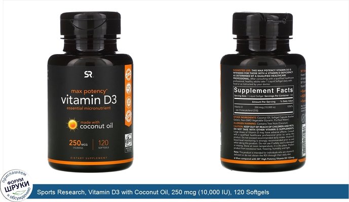 Sports Research, Vitamin D3 with Coconut Oil, 250 mcg (10,000 IU), 120 Softgels