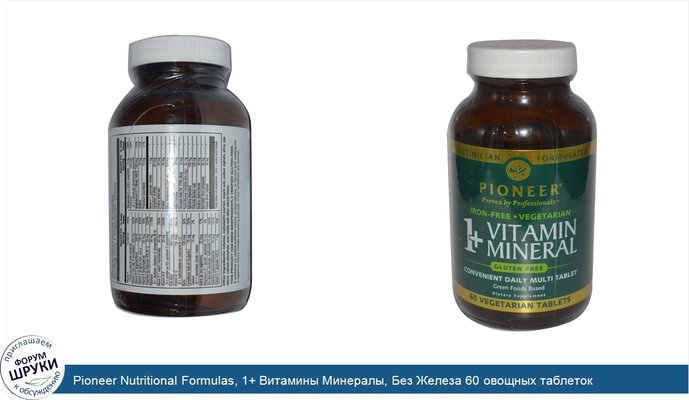 Pioneer Nutritional Formulas, 1+ Витамины Минералы, Без Железа 60 овощных таблеток
