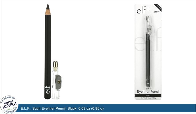 E.L.F., Satin Eyeliner Pencil, Black, 0.03 oz (0.85 g)