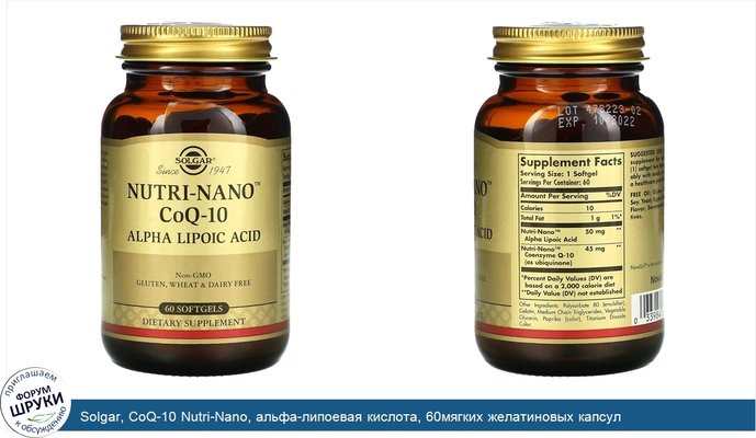 Solgar, CoQ-10 Nutri-Nano, альфа-липоевая кислота, 60мягких желатиновых капсул