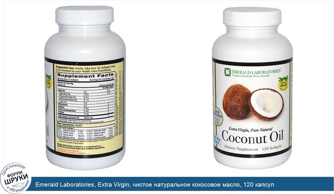 Emerald Laboratories, Extra Virgin, чистое натуральное кокосовое масло, 120 капсул