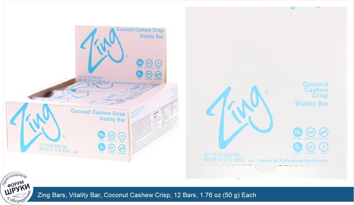 Zing Bars, Vitality Bar, Coconut Cashew Crisp, 12 Bars, 1.76 oz (50 g) Each