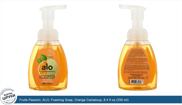 Fruits Passion, ALO, Foaming Soap, Orange Cantaloup, 8.4 fl oz (250 ml)