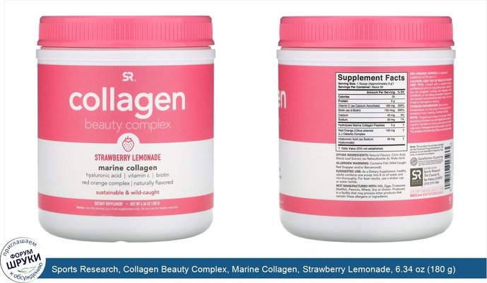 Sports Research, Collagen Beauty Complex, Marine Collagen, Strawberry Lemonade, 6.34 oz (180 g)