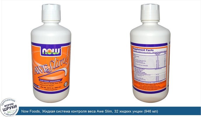 Now Foods, Жидкая система контроля веса Awe Slim, 32 жидких унции (946 мл)