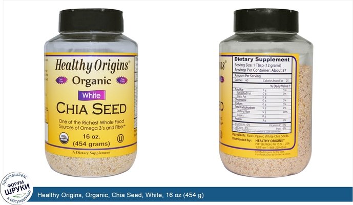 Healthy Origins, Organic, Chia Seed, White, 16 oz (454 g)