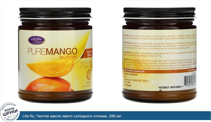 Life-flo, Чистое масло манго холодного отжима, 266 мл