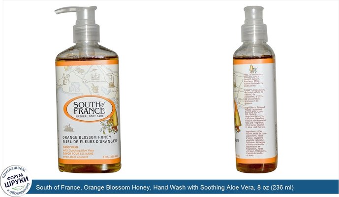 South of France, Orange Blossom Honey, Hand Wash with Soothing Aloe Vera, 8 oz (236 ml)