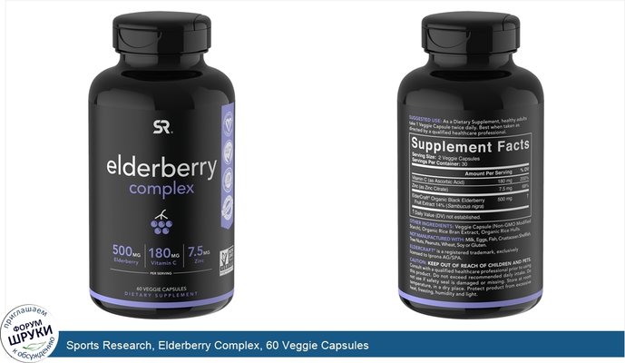 Sports Research, Elderberry Complex, 60 Veggie Capsules