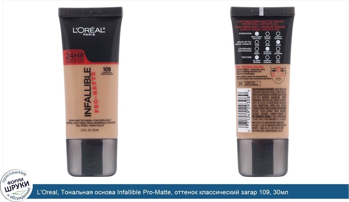 L\'Oreal, Тональная основа Infallible Pro-Matte, оттенок классический загар 109, 30мл