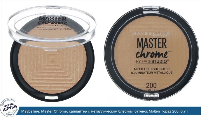 Maybelline, Master Chrome, хайлайтер с металлическим блеском, оттенок Molten Topaz 200, 6,7 г