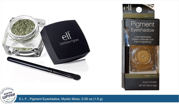 E.L.F., Pigment Eyeshadow, Mystic Moss, 0.05 oz (1.5 g)