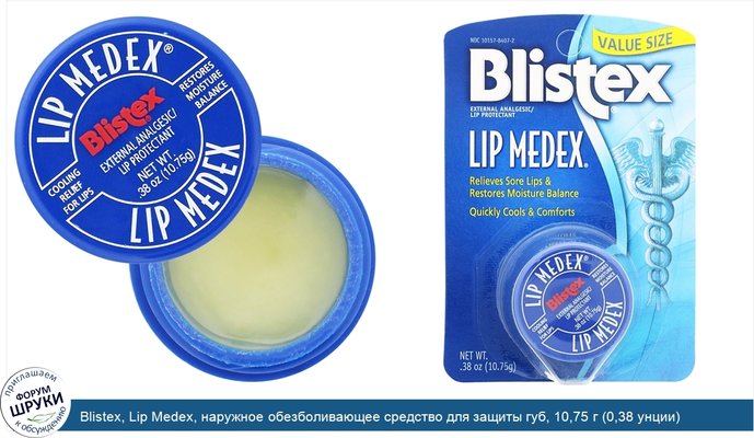 Blistex, Lip Medex, наружное обезболивающее средство для защиты губ, 10,75 г (0,38 унции)