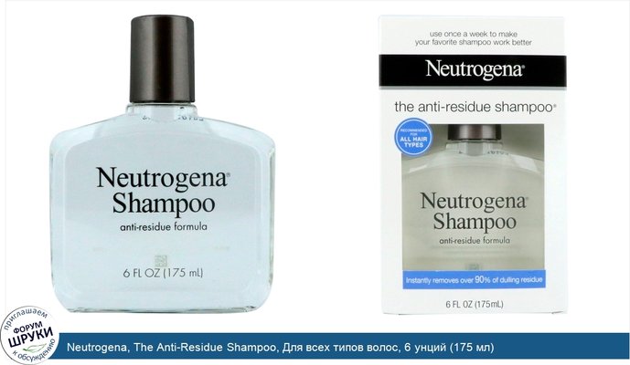 Neutrogena, The Anti-Residue Shampoo, Для всех типов волос, 6 унций (175 мл)