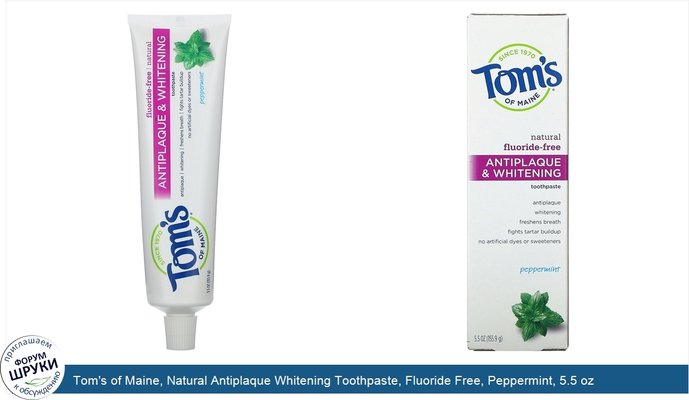 Tom\'s of Maine, Natural Antiplaque Whitening Toothpaste, Fluoride Free, Peppermint, 5.5 oz (155.9 g)