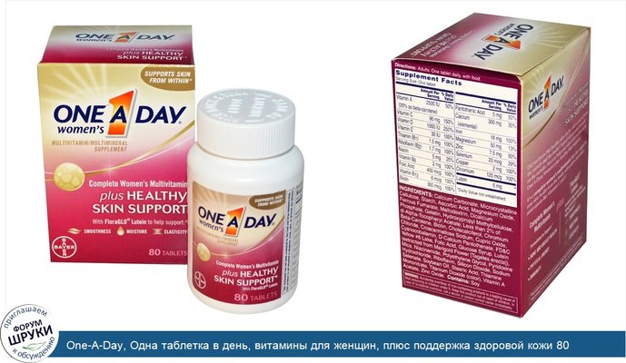 One-A-Day, Одна таблетка в день, витамины для женщин, плюс поддержка здоровой кожи 80 таблеток