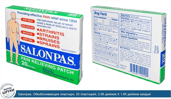 Salonpas, Обезболивающие пластыри, 20 пластырей, 2.56 дюймов X 1.65 дюймов каждый