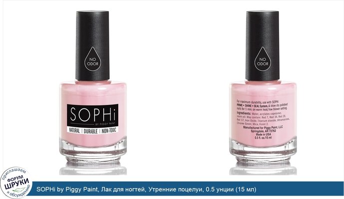 SOPHi by Piggy Paint, Лак для ногтей, Утренние поцелуи, 0.5 унции (15 мл)