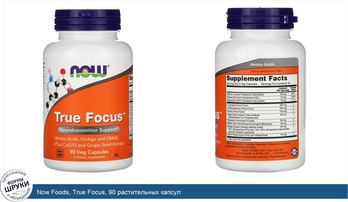 Now Foods, True Focus, 90 растительных капсул