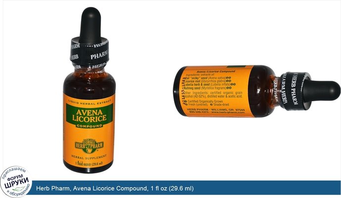 Herb Pharm, Avena Licorice Compound, 1 fl oz (29.6 ml)