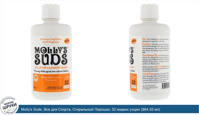 Molly\'s Suds, Все для Спорта, Стиральный Порошок, 32 жидких унции (964.35 мл)