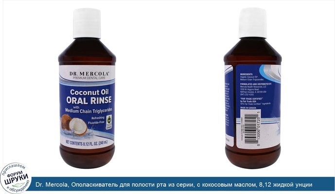 Dr. Mercola, Ополаскиватель для полости рта из серии, с кокосовым маслом, 8,12 жидкой унции (240 мл)