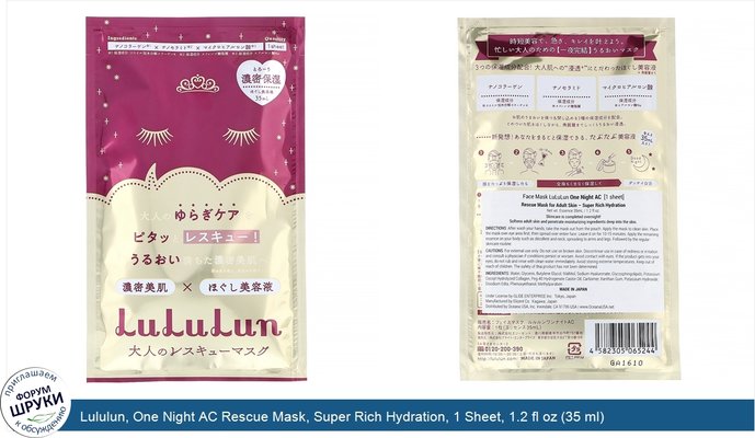 Lululun, One Night AC Rescue Mask, Super Rich Hydration, 1 Sheet, 1.2 fl oz (35 ml)
