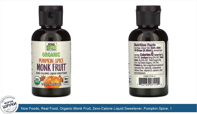 Now Foods, Real Food, Organic Monk Fruit, Zero-Calorie Liquid Sweetener, Pumpkin Spice, 1.8 fl oz (53 ml)