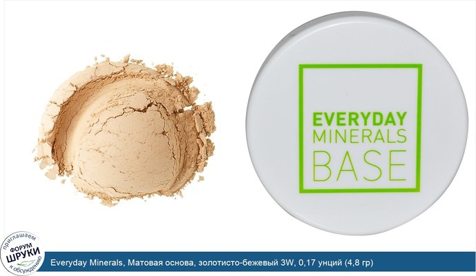 Everyday Minerals, Матовая основа, золотисто-бежевый 3W, 0,17 унций (4,8 гр)