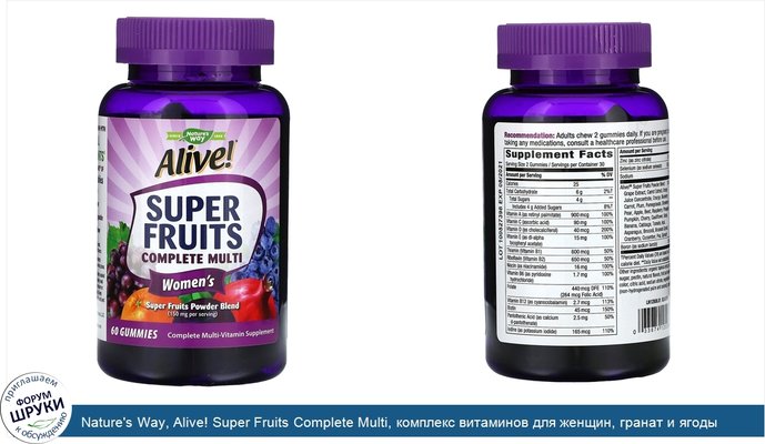 Nature\'s Way, Alive! Super Fruits Complete Multi, комплекс витаминов для женщин, гранат и ягоды, 60жевательных таблеток