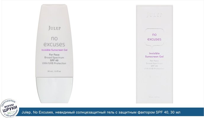 Julep, No Excuses, невидимый солнцезащитный гель с защитным фактором SPF 40, 30 мл