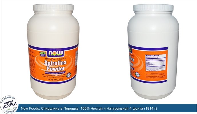 Now Foods, Спирулина в Порошке, 100% Чистая и Натуральная 4 фунта (1814 г)