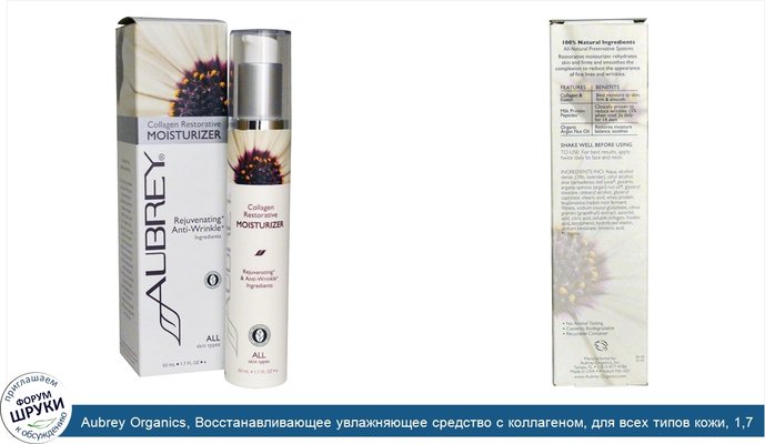 Aubrey Organics, Восстанавливающее увлажняющее средство с коллагеном, для всех типов кожи, 1,7 ж. унц. (50 мл)