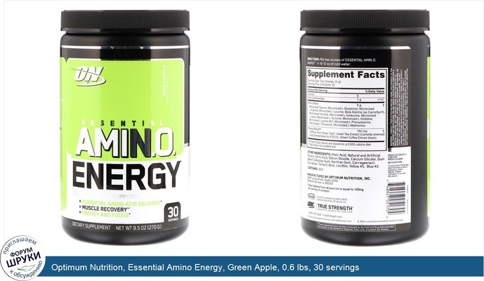 Optimum Nutrition, Essential Amino Energy, Green Apple, 0.6 lbs, 30 servings